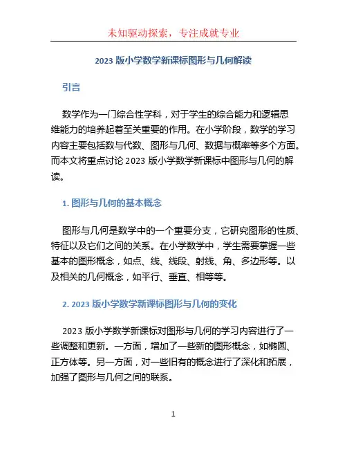 2023版小学数学新课标图形与几何解读