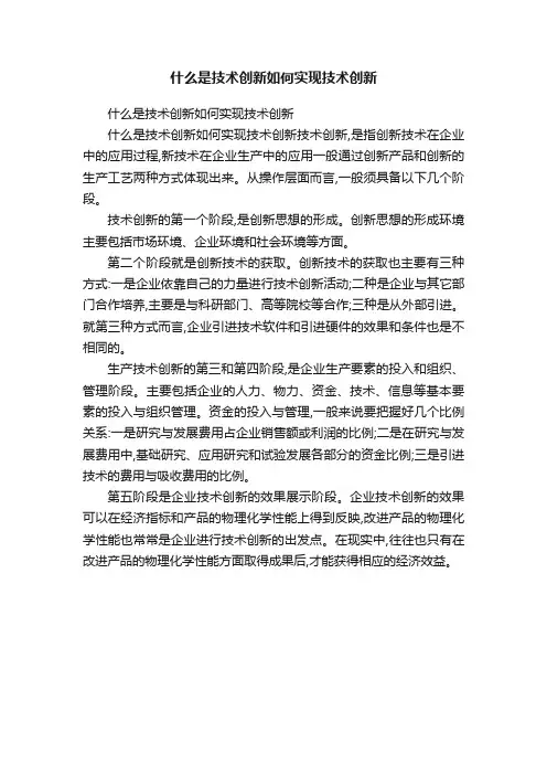 什么是技术创新如何实现技术创新