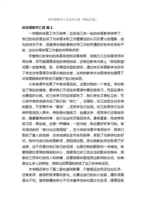 体育课教学工作总结汇报（精选5篇）