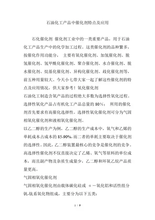 石油化工产品中催化剂特点及应用
