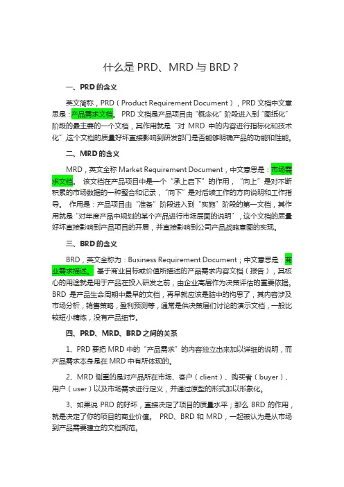 什么是PRD、MRD与BRD