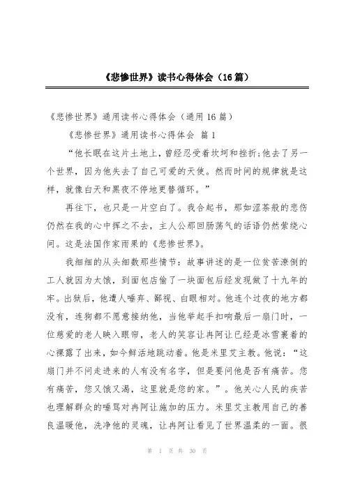 《悲惨世界》读书心得体会(16篇)