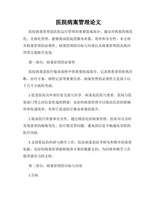 医院病案管理论文