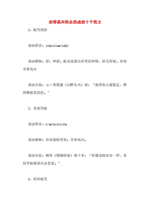 形容高兴快乐的成语十个范文