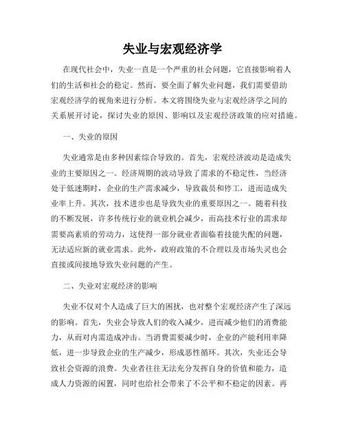 失业与宏观经济学