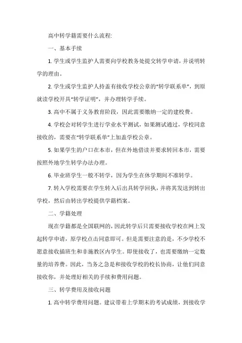 高中转学籍流程和注意事项