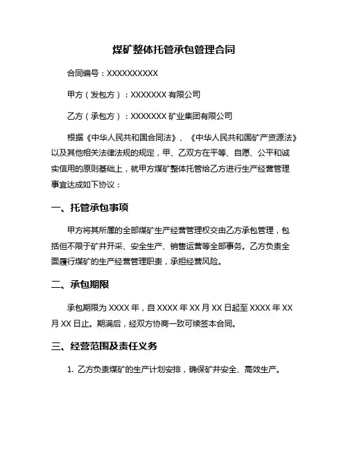 煤矿整体托管承包管理合同