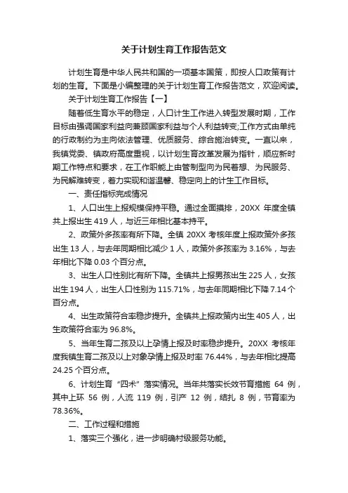 关于计划生育工作报告范文
