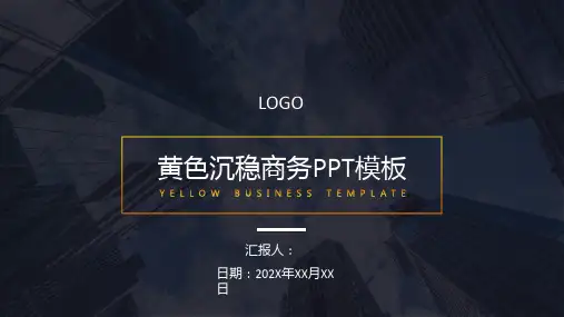 沉稳商务风通用PPT模板