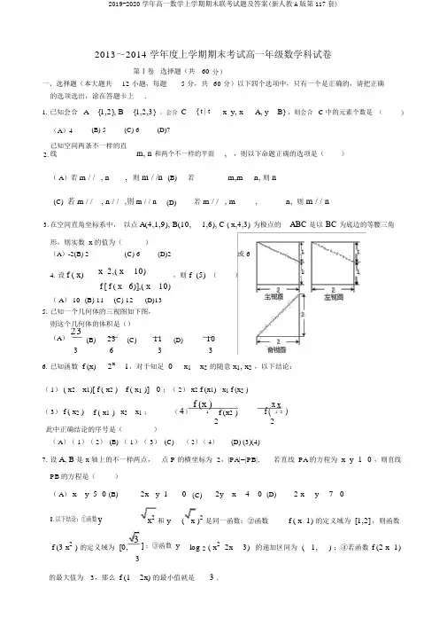 2019-2020学年高一数学上学期期末联考试题及答案(新人教A版第117套)