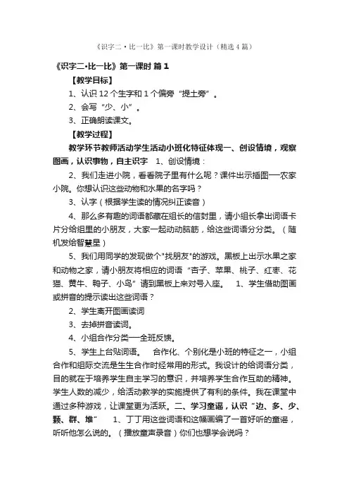 《识字二·比一比》第一课时教学设计（精选4篇）