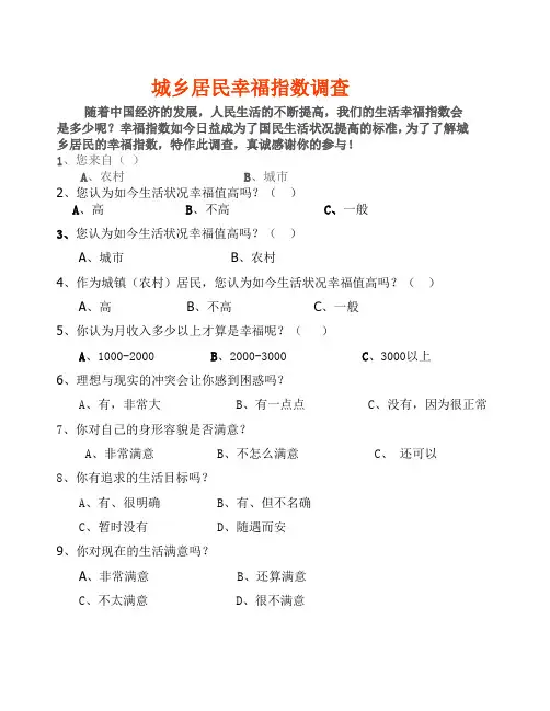 城乡居民幸福指数调查