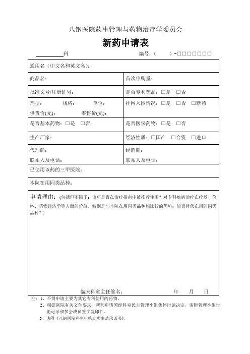 新药申请表