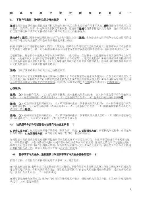 烟草专卖中级技能鉴定要点(含各类型技能题及答案)