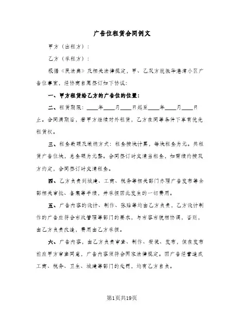 广告位租赁合同例文(8篇)