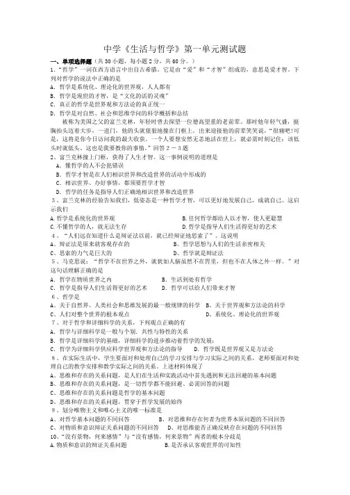 高中《生活与哲学》第一单元测试题及答案