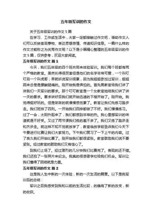 关于五年级军训的作文5篇