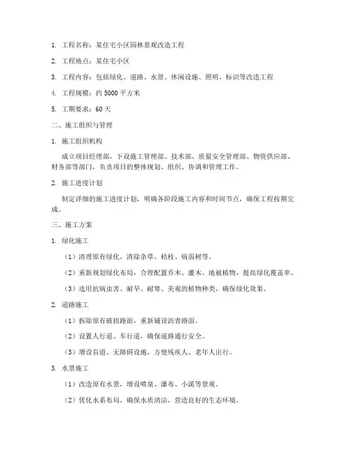 园林景观改造工程施工方案