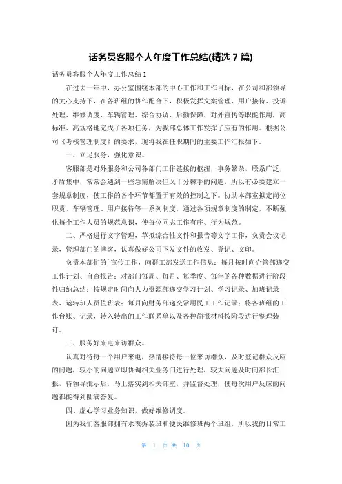 话务员客服个人年度工作总结(精选7篇)