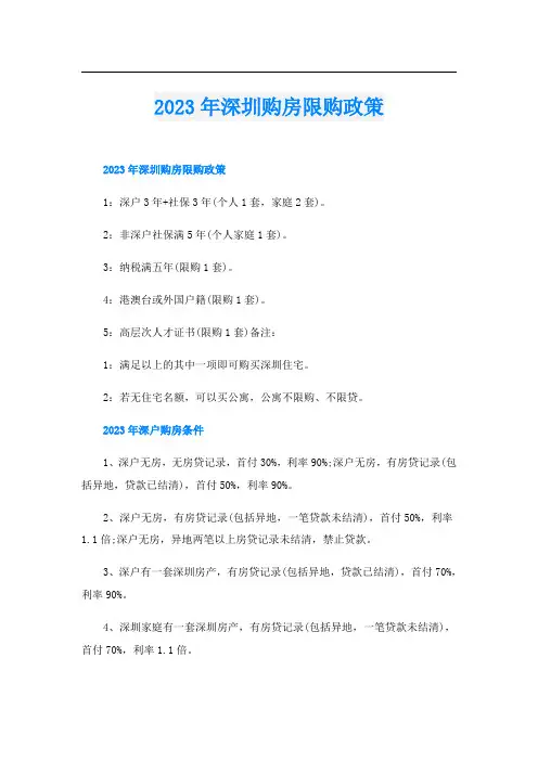 2023年深圳购房限购政策