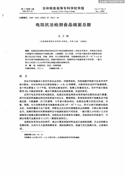 电阻抗法检测食品细菌总数