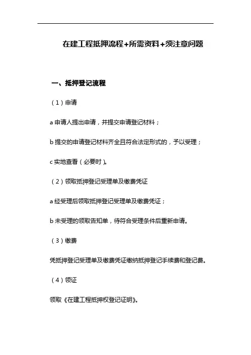 在建工程抵押流程+所需资料+须注意问题