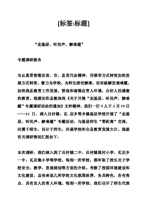 走基层听民声解民意专题调研报告（1800字）
