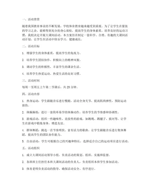 小学大课间活动方案计划