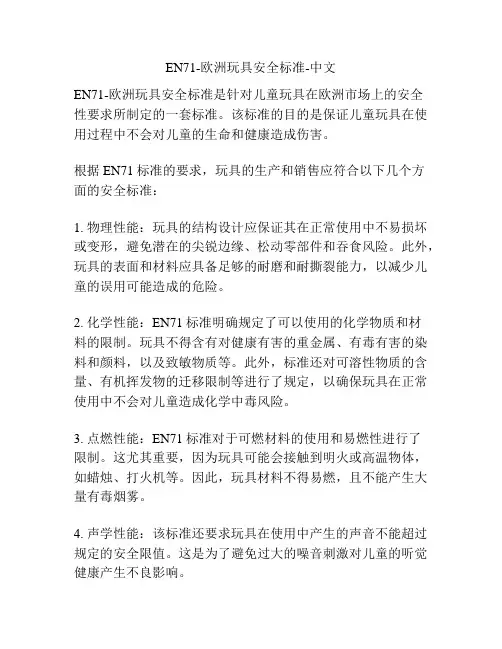 EN71-欧洲玩具安全标准-中文