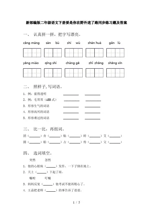 新部编版二年级语文下册要是你在野外迷了路同步练习题及答案