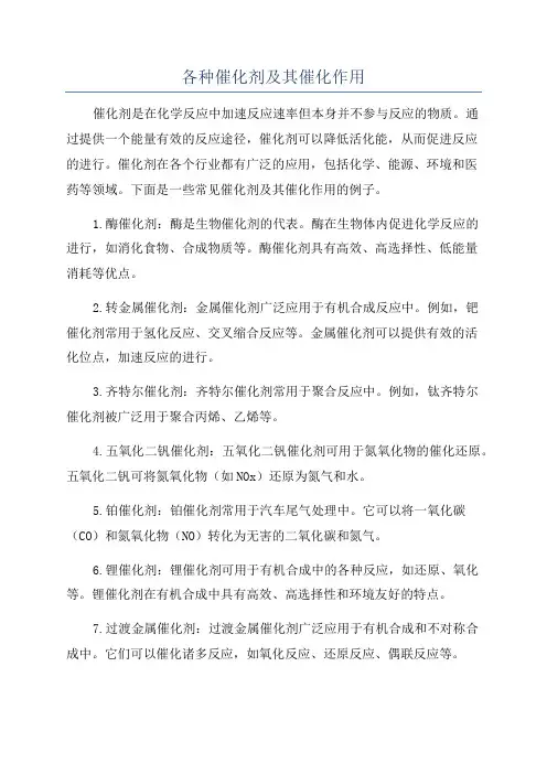 各种催化剂及其催化作用