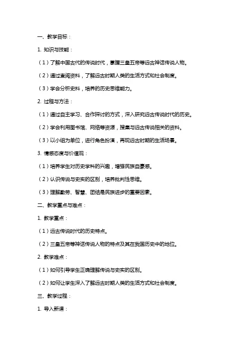 历史教案《远古的传说》范文