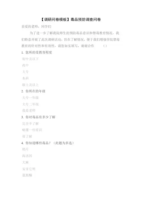 【调研问卷模板】毒品预防调查问卷