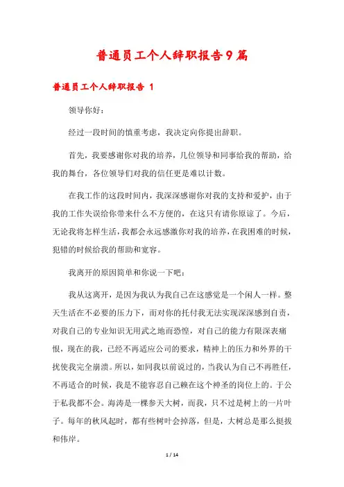 普通员工个人辞职报告9篇