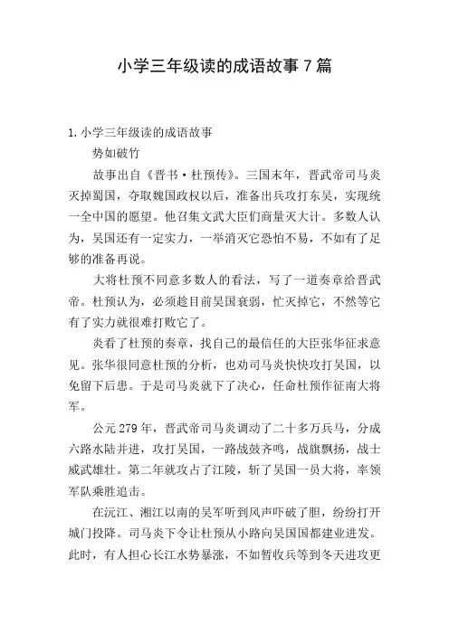 小学三年级读的成语故事7篇