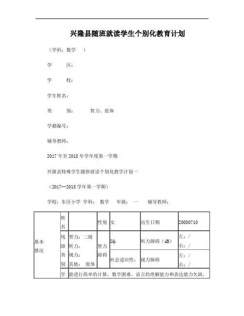 一年级随班就读学生个别化教育计划数学