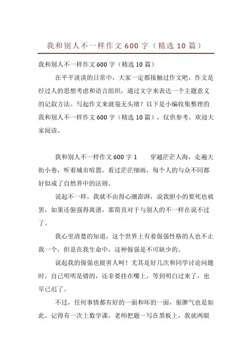 我和别人不一样作文600字(精选10篇)