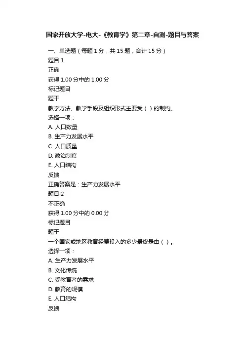 国家开放大学-电大-《教育学》第二章-自测-题目与答案