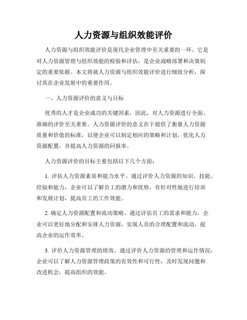 人力资源与组织效能评价