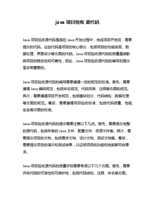 java 项目验收 源代码