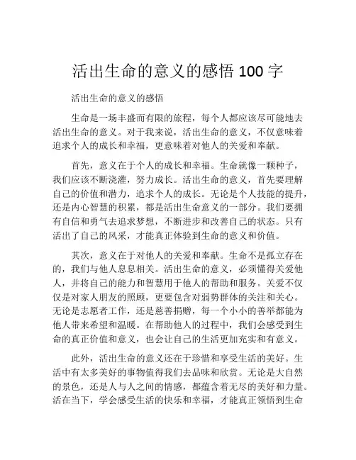 活出生命的意义的感悟100字