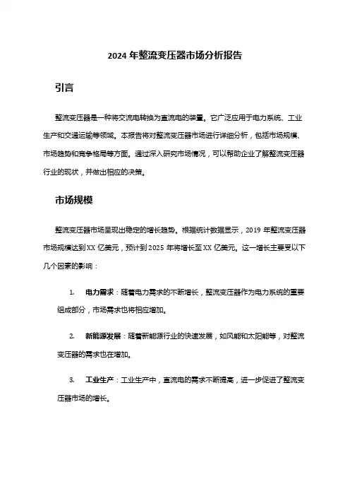 2024年整流变压器市场分析报告