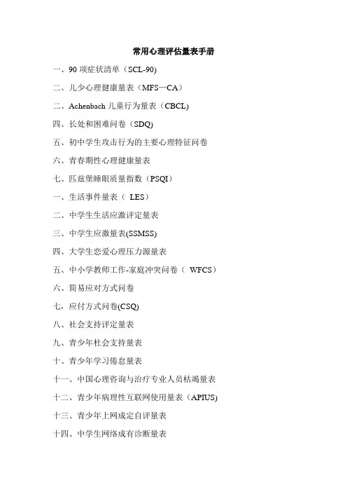 常用心理评估量表手册整理