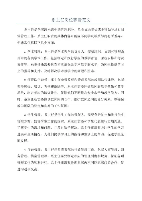系主任岗位职责范文
