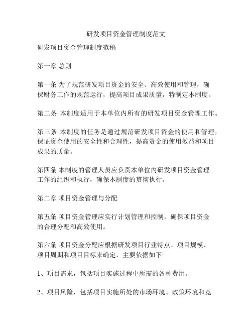 研发项目资金管理制度范文