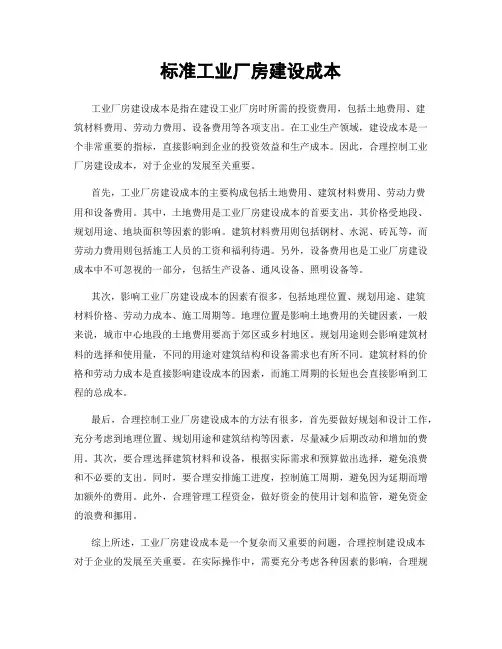 标准工业厂房建设成本