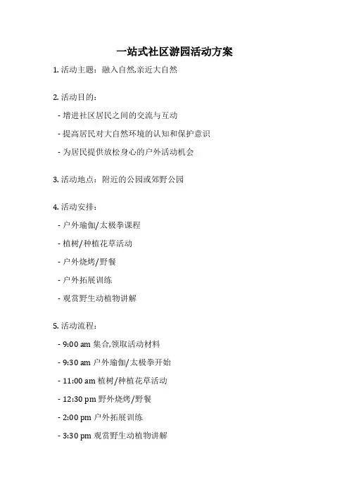 一站式社区游园活动方案