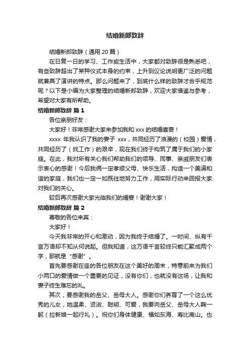 结婚新郎致辞（通用20篇）