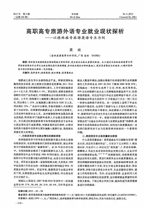 高职高专旅游外语专业就业现状探析--以桂林旅专旅游英语专业为例