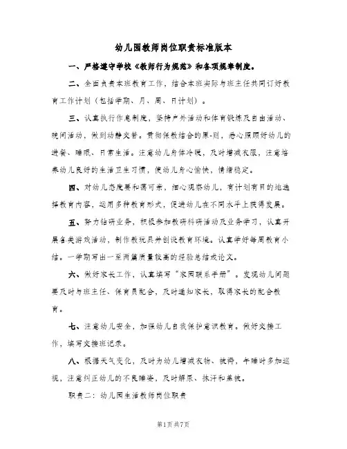 幼儿园教师岗位职责标准版本(四篇)